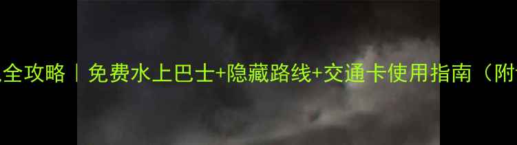 图片 威尼斯5天4晚全攻略｜免费水上巴士+隐藏路线+交通卡使用指南（附详细时刻表）