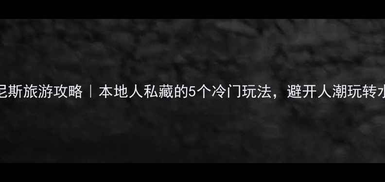图片 威尼斯旅游攻略｜本地人私藏的5个冷门玩法，避开人潮玩转水城