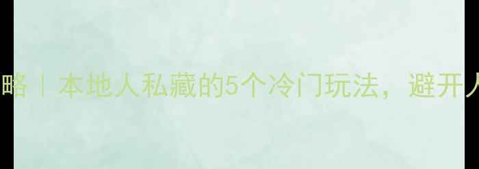 图片 威尼斯旅游攻略｜本地人私藏的5个冷门玩法，避开人潮玩转水城2