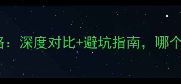 威海vs日照最新旅游攻略深度对比避坑指南哪个才是你的理想目的地