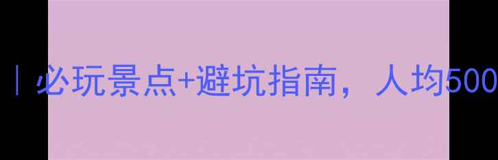 图片 威海乳山银滩攻略｜必玩景点+避坑指南，人均500元玩转山海仙境！
