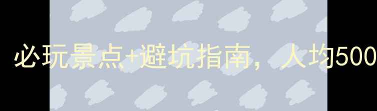威海乳山银滩攻略必玩景点避坑指南人均500元玩转山海仙境