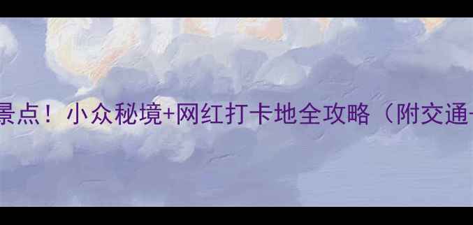 图片 威海必去免费景点！小众秘境+网红打卡地全攻略（附交通+拍照技巧）📸