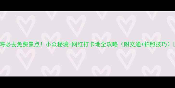 图片 威海必去免费景点！小众秘境+网红打卡地全攻略（附交通+拍照技巧）📸2