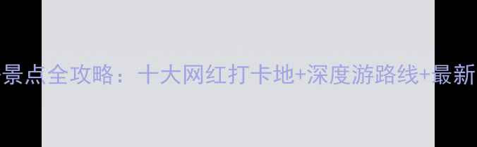威海必去景点全攻略十大网红打卡地深度游路线最新门票信息