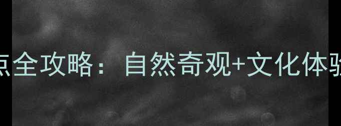 图片 威海文登必去十大景点全攻略：自然奇观+文化体验+亲子玩法一网打尽2