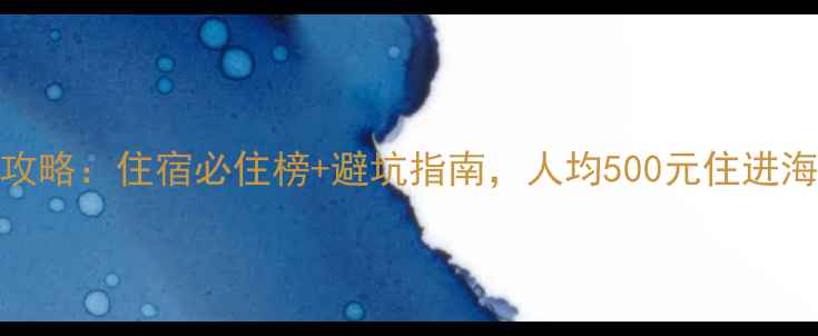 图片 威海旅游攻略：住宿必住榜+避坑指南，人均500元住进海景民宿！