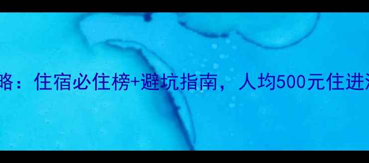 图片 威海旅游攻略：住宿必住榜+避坑指南，人均500元住进海景民宿！2