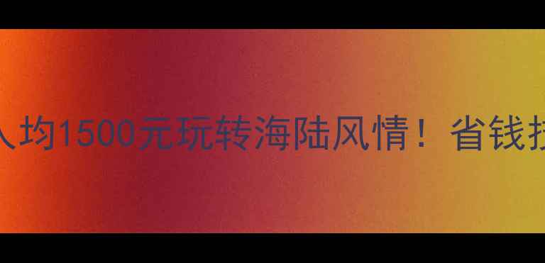 图片 威海最新旅游攻略：人均1500元玩转海陆风情！省钱技巧+行程规划全公开2