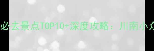 图片 威远旅游必去景点TOP10+深度攻略：川南小众秘境全1