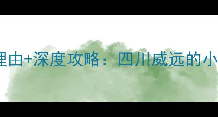 威远穹窿风景区必去理由深度攻略四川威远的小庐山交通景点美食全