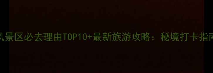 图片 威远老君山风景区必去理由TOP10+最新旅游攻略：秘境打卡指南与避坑指南