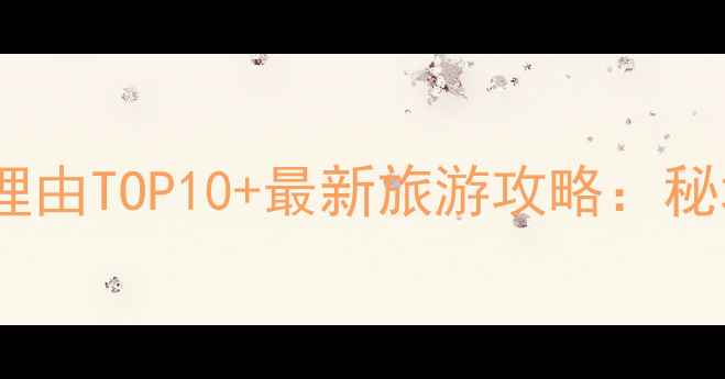 图片 威远老君山风景区必去理由TOP10+最新旅游攻略：秘境打卡指南与避坑指南1