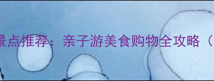 图片 威高广场必玩景点推荐：亲子游美食购物全攻略（附交通指南）2