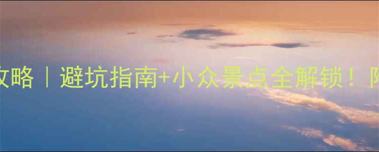 娄底大熊山必去攻略避坑指南小众景点全解锁附保姆级行程规划