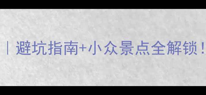 图片 娄底大熊山必去攻略｜避坑指南+小众景点全解锁！附保姆级行程规划1