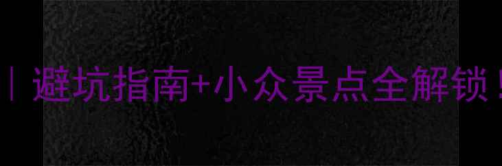图片 娄底大熊山必去攻略｜避坑指南+小众景点全解锁！附保姆级行程规划2