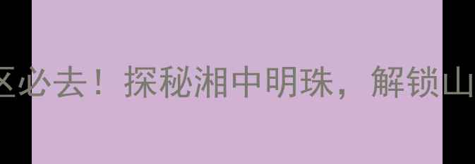 图片 娄底水府庙风景区必去！探秘湘中明珠，解锁山水人文双绝秘境2