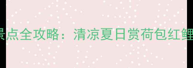图片 婺源8月避坑指南+必去景点全攻略：清凉夏日赏荷包红鲤，古村萤火虫夜游攻略1
