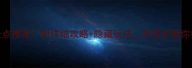 图片 婺源必玩景点推荐！附详细攻略+隐藏玩法，手把手教你拍出爆图！