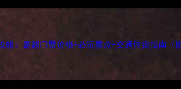 婺源旅游全攻略最新门票价格必玩景点交通住宿指南附详细表格