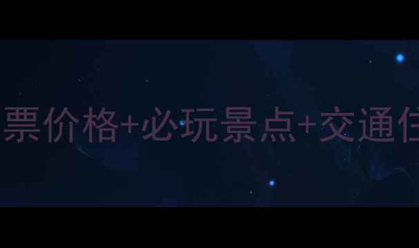 图片 婺源旅游全攻略：最新门票价格+必玩景点+交通住宿指南（附详细表格）2