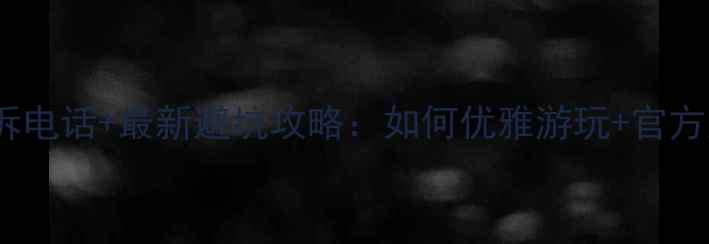 婺源旅游投诉电话最新避坑攻略如何优雅游玩官方反馈通道全