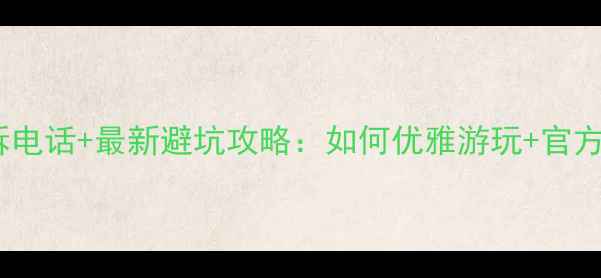 图片 婺源旅游投诉电话+最新避坑攻略：如何优雅游玩+官方反馈通道全2
