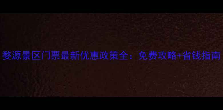 图片 婺源景区门票最新优惠政策全：免费攻略+省钱指南