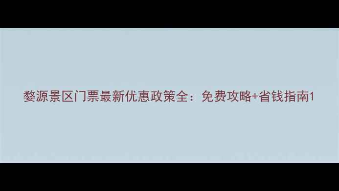 图片 婺源景区门票最新优惠政策全：免费攻略+省钱指南1