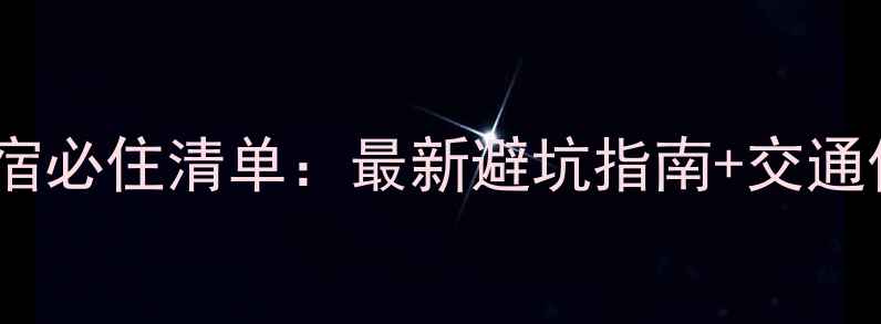 婺源江岭民宿必住清单最新避坑指南交通住宿全攻略