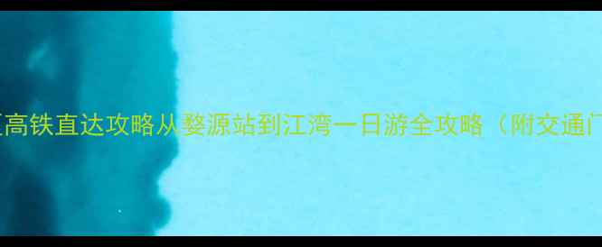 婺源江湾景区高铁直达攻略从婺源站到江湾一日游全攻略附交通门票打卡点