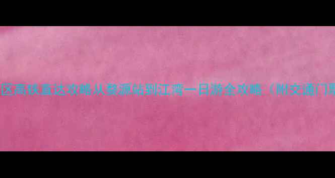 图片 婺源江湾景区高铁直达攻略从婺源站到江湾一日游全攻略（附交通门票打卡点）2