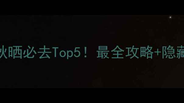 图片 婺源秋晒必去Top5！最全攻略+隐藏机位