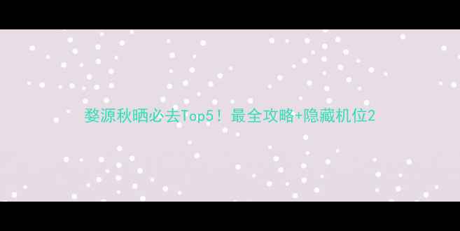 图片 婺源秋晒必去Top5！最全攻略+隐藏机位2
