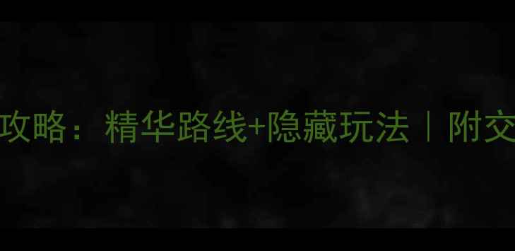 婺源篁岭一日游全攻略精华路线隐藏玩法附交通住宿必拍机位