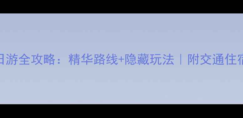 图片 婺源篁岭一日游全攻略：精华路线+隐藏玩法｜附交通住宿+必拍机位2