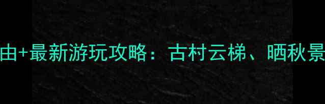 图片 婺源篁岭必去理由+最新游玩攻略：古村云梯、晒秋景观、梯田花海全