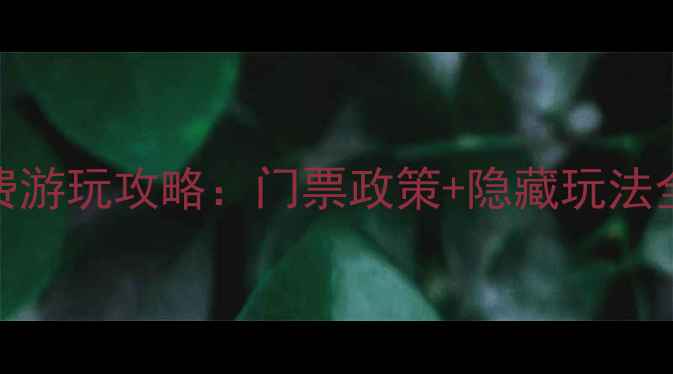 图片 婺源篁岭景区免费游玩攻略：门票政策+隐藏玩法全（附最新指南）