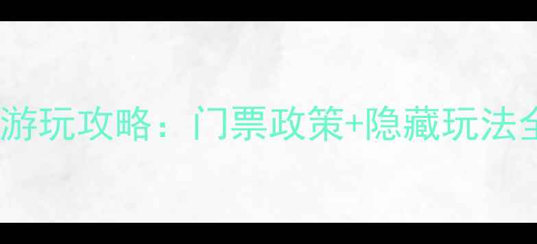 图片 婺源篁岭景区免费游玩攻略：门票政策+隐藏玩法全（附最新指南）1