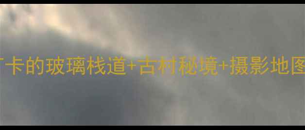 图片 婺源篁岭自驾全攻略：必打卡的玻璃栈道+古村秘境+摄影地图，附详细路线和避坑指南2