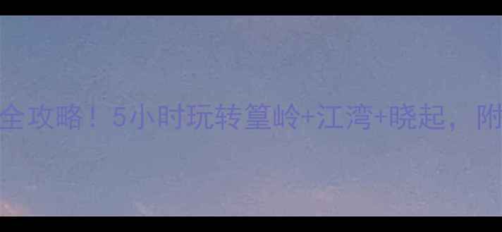 婺源高铁站到景区全攻略5小时玩转篁岭江湾晓起附交通美食拍照点