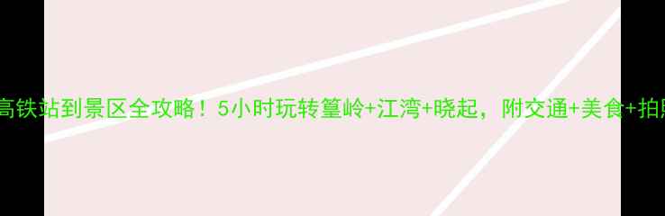 图片 婺源高铁站到景区全攻略！5小时玩转篁岭+江湾+晓起，附交通+美食+拍照点2