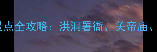 图片 孝义必去十大景点全攻略：洪洞署衙、关帝庙、石柱山深度游1