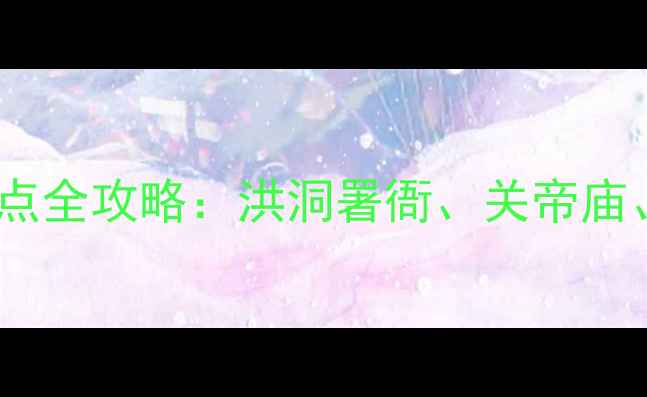 图片 孝义必去十大景点全攻略：洪洞署衙、关帝庙、石柱山深度游2