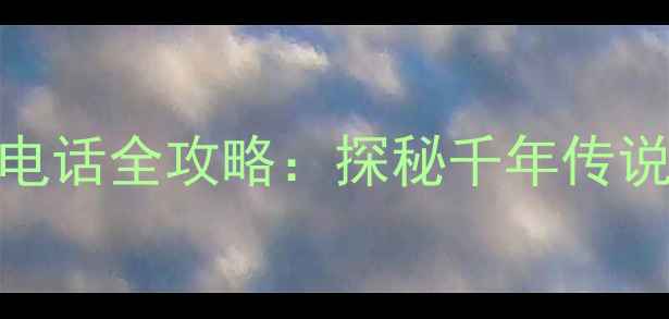 孟姜女庙必去理由地址电话全攻略探秘千年传说与长城脚下的山水画卷
