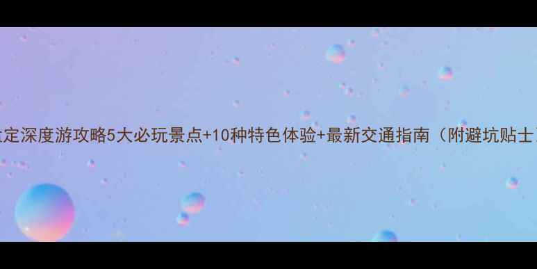 图片 孟定深度游攻略5大必玩景点+10种特色体验+最新交通指南（附避坑贴士）