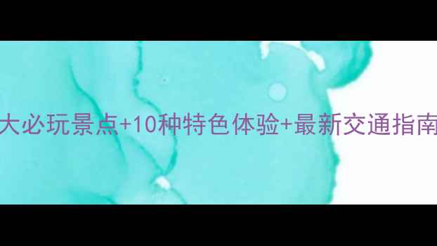 图片 孟定深度游攻略5大必玩景点+10种特色体验+最新交通指南（附避坑贴士）2
