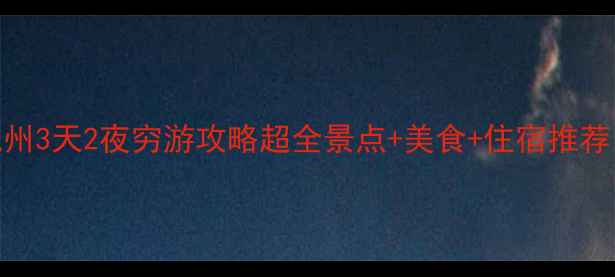 学生党必看杭州3天2夜穷游攻略超全景点美食住宿推荐人均500元