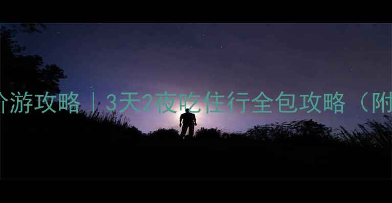 图片 学生党必看！唐山平价游攻略｜3天2夜吃住行全包攻略（附免费景点+学生优惠）
